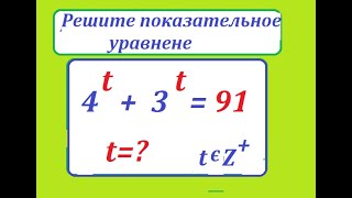 картинка: Решите непростое показательное уравнение: 4^t + 3^t = 91. Метод замены переменных