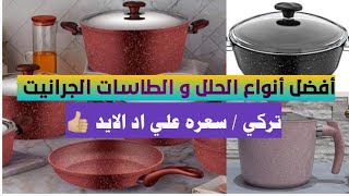 افضل نوع حلل جرانيت خامه ممتازه و سعر معقول جدا ⁦❤️⁩?