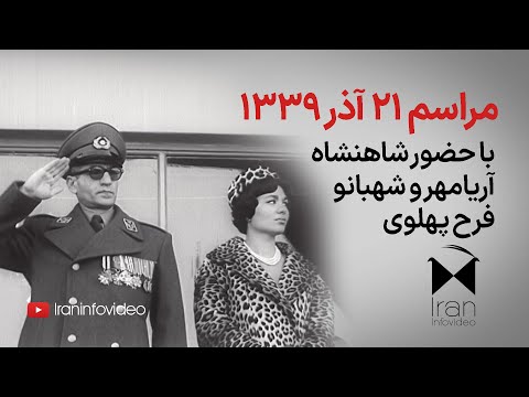 مراسم ۲۱ آذر ۱۳۳۹ با حضور شاه و فرح