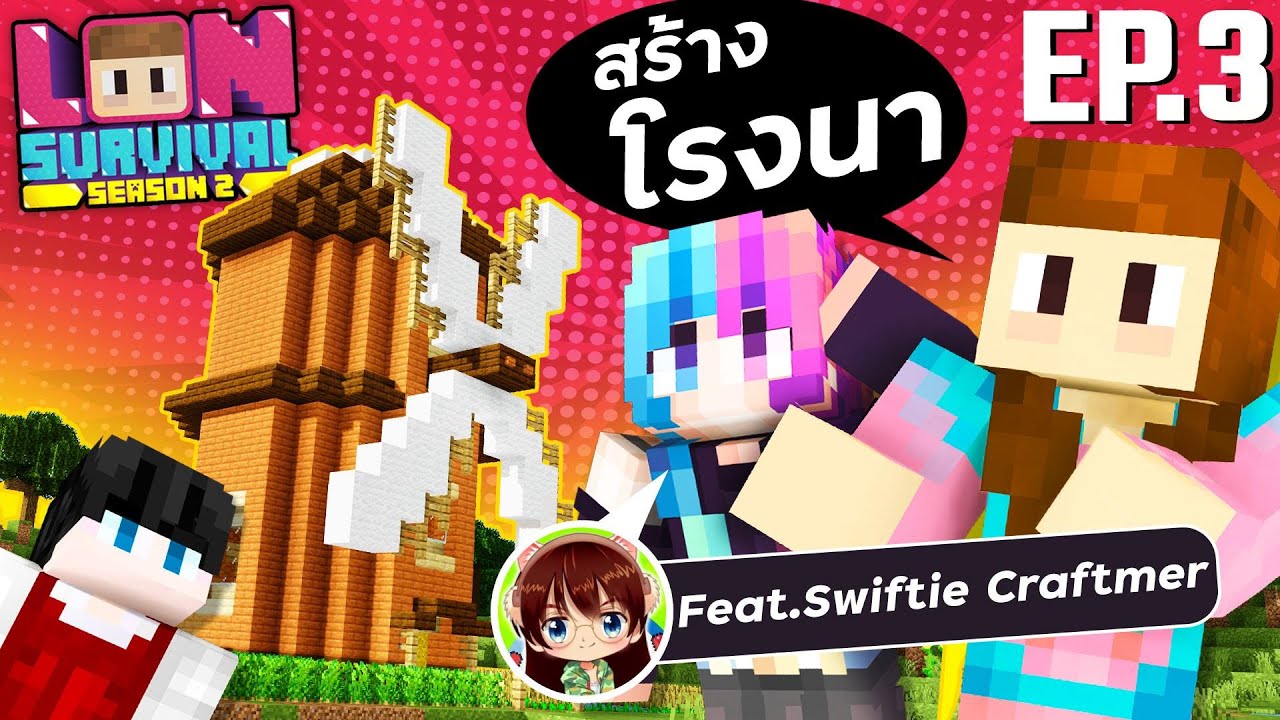 Lon Survival SS2 - #3 โรงนาข้าวแบบฉบับเจ๊