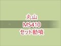 ★商品紹介★丸山 MS410 セット動噴