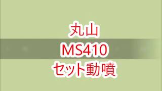 ★商品紹介★丸山 MS410 セット動噴