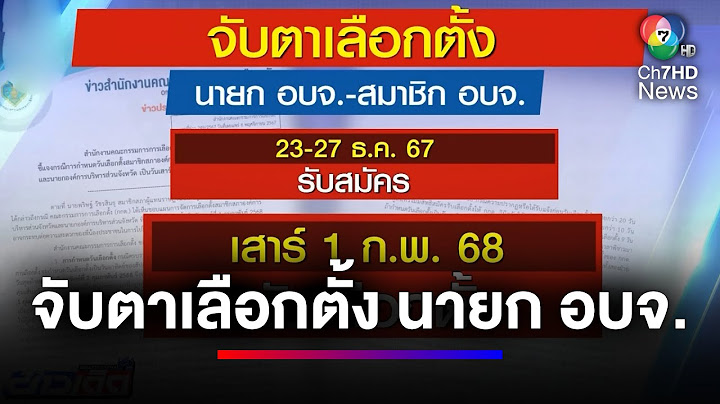 กกต. ประกาศ วันเสาร์ 1 ก.พ.68 เลือกตั้ง อบจ.ทั่วประเทศ | ข่าวเด็ด 7 สี