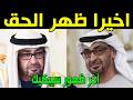 عاجل حقيقة وفاة الشيخ محمد بن زايد آل نهيان رئيس دولة الإمارات أثر جلطة دماغية وآخر تغريدة له نشرها