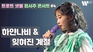 [정서주] ‘하얀나비 + 잊혀진 계절’ Live Clip 『2022 정서주 1st Concert ‘꽃들에게'』