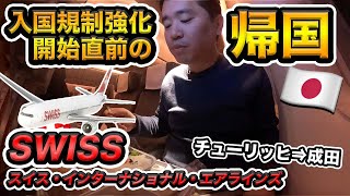 最終回！スイス インターナショナル エアラインズで日本に帰国