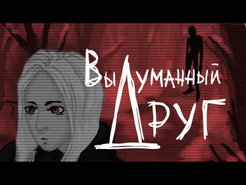 Кишлак,COLDAH - ВЫДУМАННЫЙ ДРУГ (фан анимация)