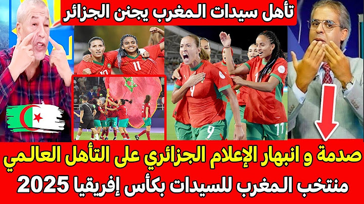 صدمة وانبهار الإعلام الجزائري على تأهل منتخب المغرب العالمي أمام السنغال بكأس إفريقيا للسيدات 2025