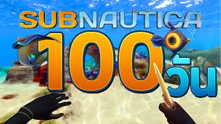 100 วัน เอาชีวิตรอด ใน Subnautica screenshot 2