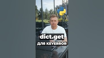 dict.get для KeyError в Python #python