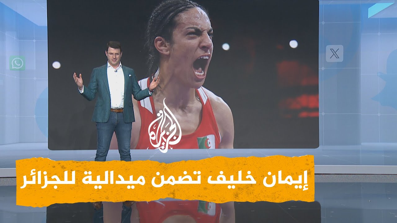 شبكات | الجزائرية إيمان خليف ترد على الشكوك بفوز كاسح وميدالية أولمبية