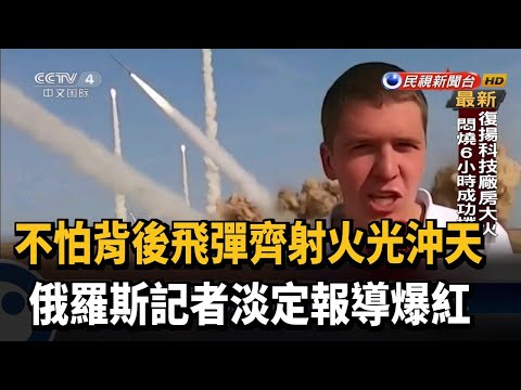 背後就是飛彈齊射 俄國記者淡定報導爆紅－民視新聞