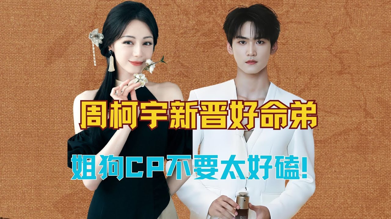 周柯宇新晋好命弟，姐狗CP不要太好磕！ #周柯宇 #陈妍希 #迪丽热巴 #狙击蝴蝶 #炙手柯热