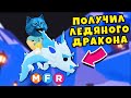 Получил ЛЕДЯНОГО ФРОСТ ДРАКОНА в АДОПТ МИ ОБНОВЛЕНИЕ РОБЛОКС FROST FURY Roblox Adopt Me КОТЁНОК ЛАЙК