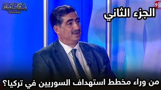 من وراء مخطط استهداف السوريين في تركيا؟| الجزء الثاني | مع الدكتور يوسف كاتب أوغلو ??