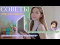 ПОЛЕЗНЫЕ СОВЕТЫ СТУДЕНТАМ / Смотреть Перед Учебой!