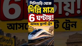 Delhi to Siliguri in Just 6 Hours? Proposed Bullet Train Corridor Explained