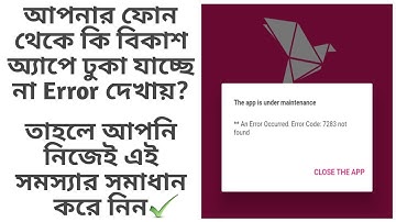 bKash এর Error Problem Solved করুন নিজে নিজেই | মাত্র ২ মিনিটে | bKash App Error Problem Solved |