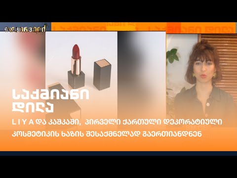 L I Y A და კაშკაში,  პირველი ქართული დეკორატიული კოსმეტიკის ხაზის შესაქმნელად გაერთიანდნენ