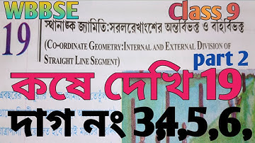 WBBSE Class 9 chapter 19 co-ordinate geometry kose dekhi 19, দাগ নং 3,4,5,6,