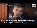 Антон Орехъ: "Приговор Горинову задал стандарт для дел о «фейках»" / Утренний разворот // 09.07.2022