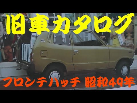 旧車　スズキ　アルトハッスル　フロンテ　カタログ　ハッチ　マイティ　6部セット ワークス顔のスズキ・アルト ハッスル - YouTube