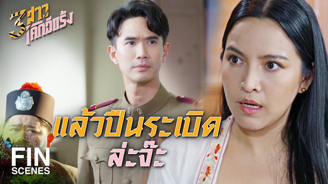 FIN |  พวกสามเสือสาวต้องรักษาตัวเองแน่ ๆ | 3 สาวโคกอีแร้ง EP.5 | Ch3Thailand