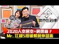 【房市在哈樓】第1集！｜2020人空房空=房價崩？ Mr. 江湖5招破解房仲話術｜陳明君、Howard江湖《理財達人秀》2020.01.09