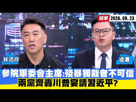 【#少康大人物】參院軍委會主席：殘暴獨裁者不可信 兩黨齊轟川普宴請習近平？ 20260923｜#林沛祥 #凌濤