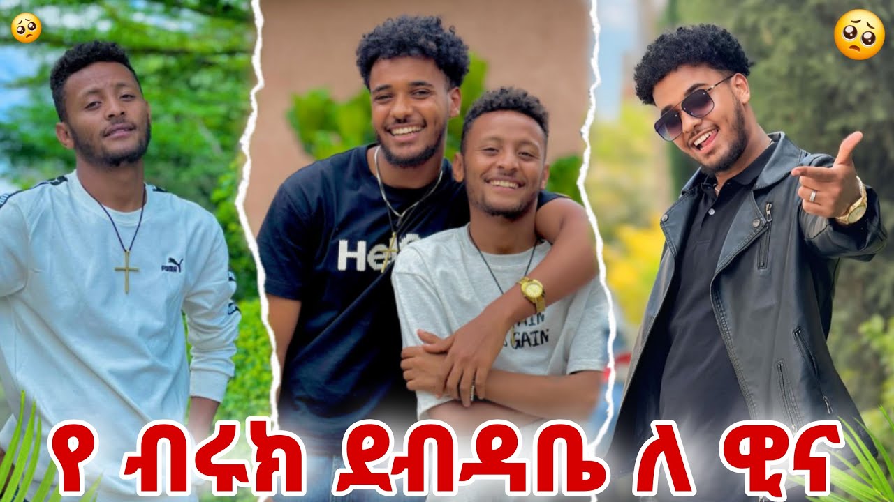 😍የብሩክ መልካም መልክት ለ ዊና
