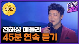 진해성 메들리 | 45분 연속 듣기 | 차세대 정통 트롯 대세 가수 특집🎉