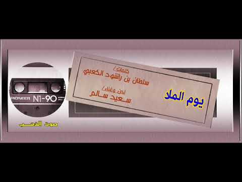 سعيد سالم يوم الملا