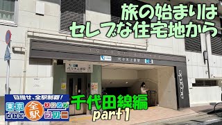 【千代田線】東京メトロ全駅スタンプラリー　千代田線編　part1