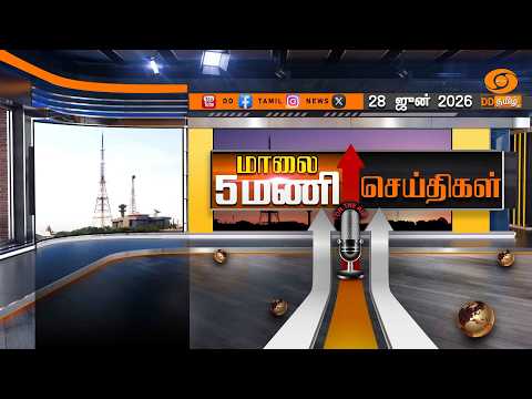 மாலை 5.00 மணி டிடி தமிழ் எக்ஸ்பிரஸ் செய்திகள் [28.06.2026]  Mann Ki Baat | PMModi | Seychelles