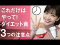 【痩せる方法】ここぞというときに効果的！ダイエットしたい人が食事で注意するべき3つのポイント
