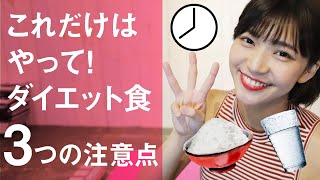 【痩せる方法】ここぞというときに効果的！ダイエットしたい人が食事で注意するべき3つのポイント