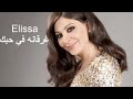 إليسا غرقانه في حبك 2020 ملكة الاحساس 