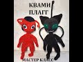 КВАМИ ПЛАГГ КРЮЧКОМ ИЗ &quot;ЛЕДИ БАГ И СУПЕР КОТ&quot;, МАСТЕР КЛАСС