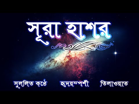 quran-bangla-translation---59.sura-al-hashor-bangla-quran-quran-sharif-quran-tilawat-al-quran-bangla