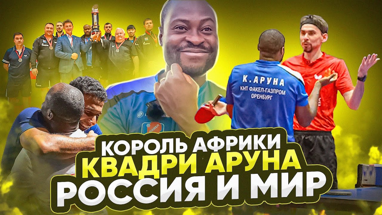 Интервью Quadri Aruna и ответ Скачкова. 18 ракетка Мира о мире, России и Африке.