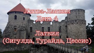 Путешествие Литва-Латвия // День 4 - Сигулда, Турайда, Цессис (Латвия)