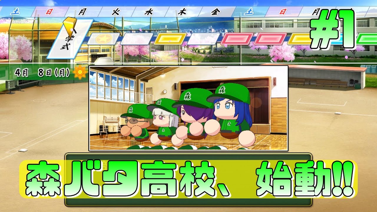 【パワプロ栄冠ナイン】森バタ高校、始動!!【身内高校野球】