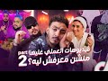 فيديوهات اتعملي عليها منشن معرفش ليه  