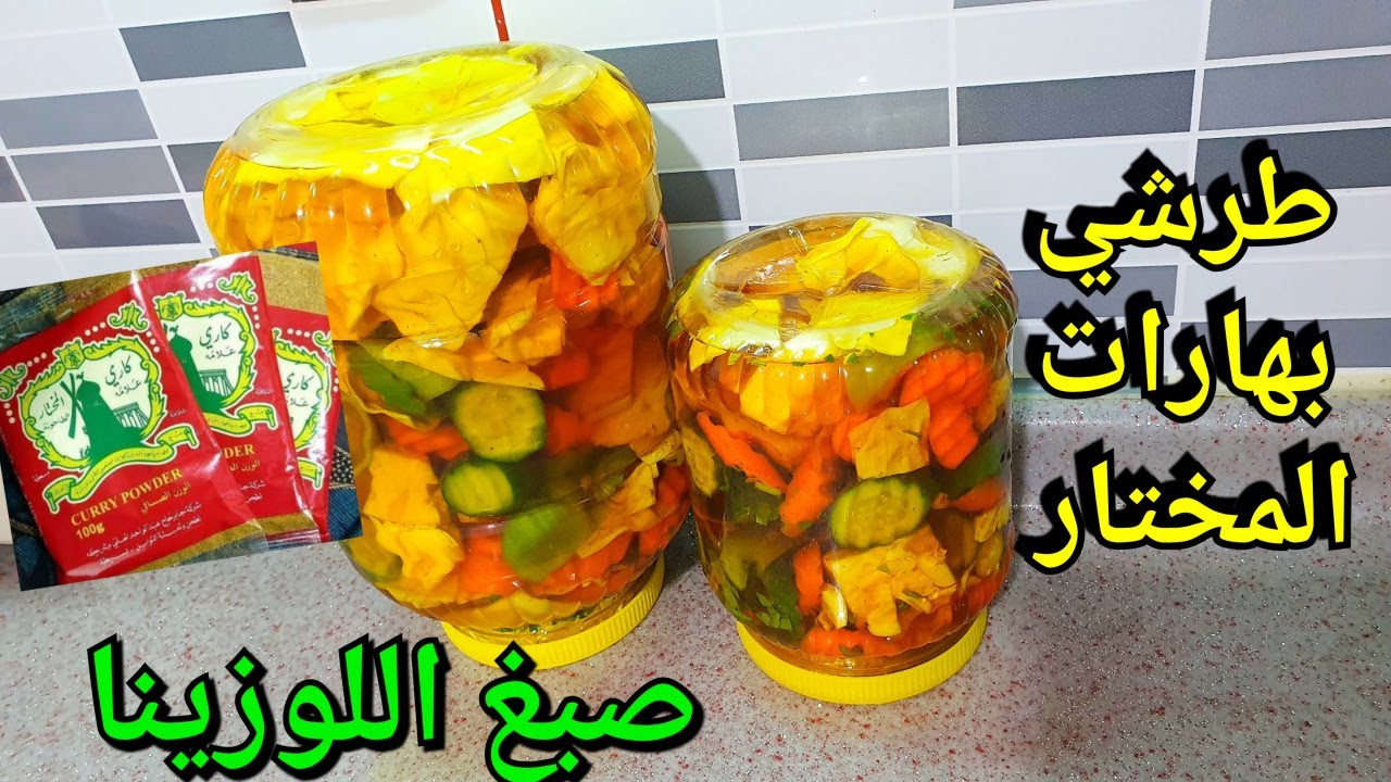 طرشي صبغ اللوزينه وبهارات المختار #ليش_يعفن_الطرشي