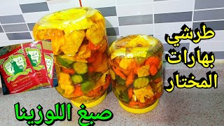 طرشي صبغ اللوزينه وبهارات المختار #ليش_يعفن_الطرشي