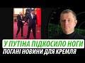 У путіна підкосилися ноги. Погані новини для москви | Володимир Бучко