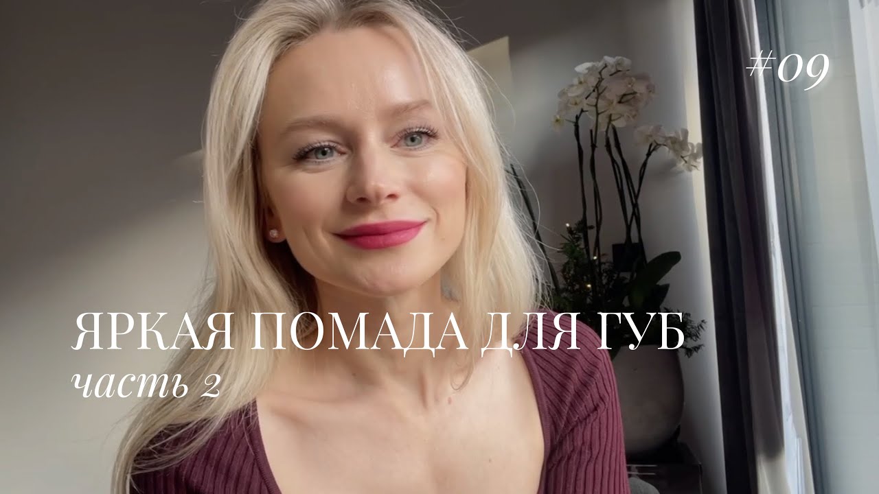 ЯРКАЯ ПОМАДА | КАК НАНЕСТИ АККУРАТНО ПОМАДУ | ЧАСТЬ 2 - YouTube