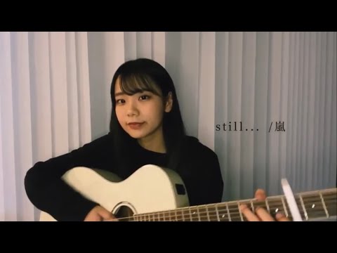 【高校生弾き語り】still... / 嵐　(cover)