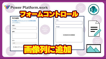 フォームコントロールを使って SharePoint リスト (Microsoft Lists) の画像列に画像を登録する方法 【SharePoint に画像を登録する】#PowerApps