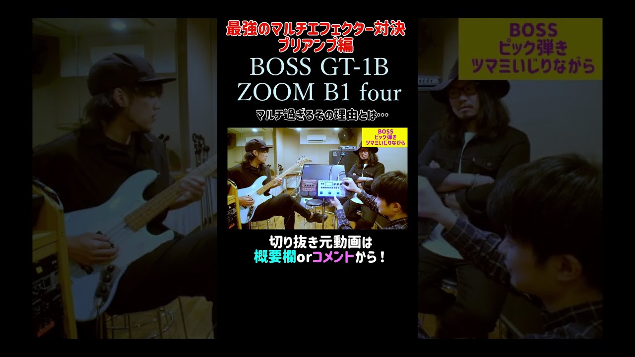 プリアンプ編 マルチエフェクター対決 ZOOM B1 four BOSS GT-1B